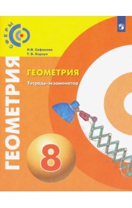 Сафонова. Геометрия. Тетрадь-экзаменатор. 8 класс