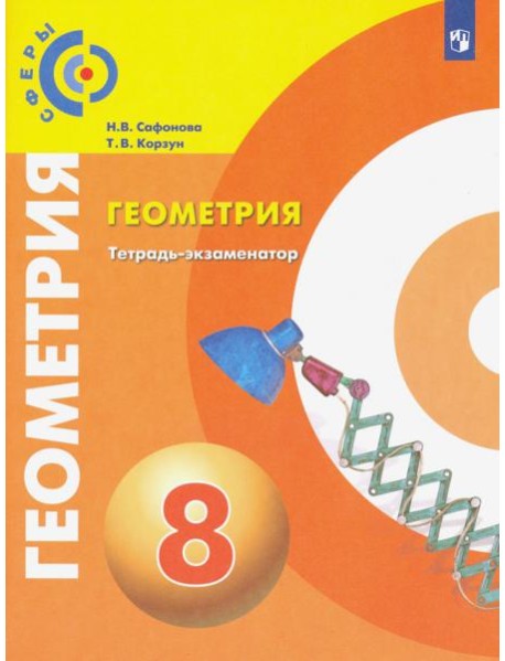 Сафонова. Геометрия. Тетрадь-экзаменатор. 8 класс
