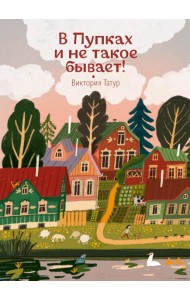 В Пупках и не такое бывает