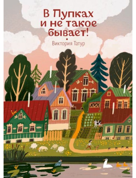 В Пупках и не такое бывает