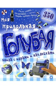 Моя прикольная голубая книга с играми и наклейками