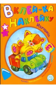 Вклей-ка наклейку. Игрушки