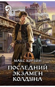 Последний экзамен колдуна