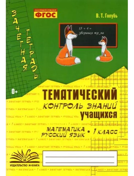 Зачетная тетрадь. Тематический контроль знаний учащихся. Математика. Русский язык. 1 класс. ФГОС