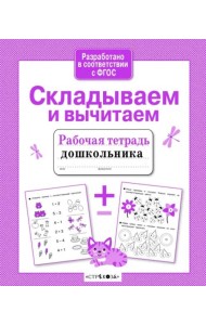 Р/т дошкольника. Складываем и вычитаем