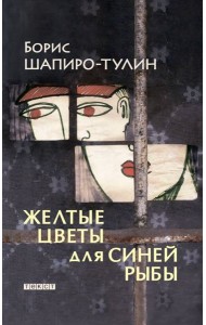 Желтые цветы для синей рыбы