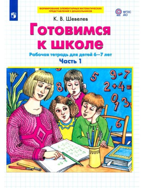 Готовимся к школе. Рабочая тетрадь для детей 6-7 лет. В 2-х частях. Часть 1. ФГОС ДО