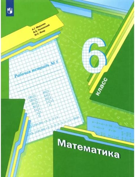 Математика. 6 класс. Рабочая тетрадь. В 3-х частях. Часть 1