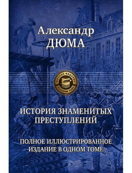 История знаменитых преступлений. Полное иллюстрированное издание в одном томе