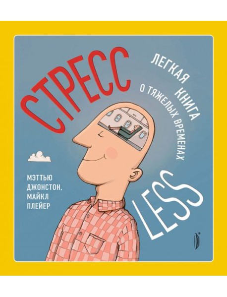 СтрессLESS. Легкая книга о тяжелых временах