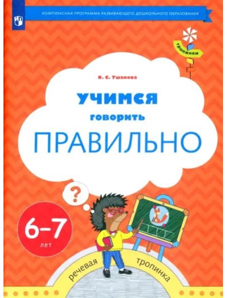 Учимся говорить правильно. Пособие для детей 6-7 лет. ФГОС ДО