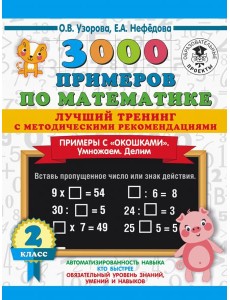 Математика. 2 класс. Лучший тренинг. Умножаем. Делим. Примеры с "окошками" Математика. 2 класс. Лучший тренинг. Умножаем. Делим. Примеры с "окошками"