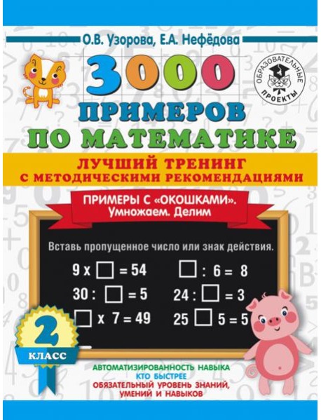 Математика. 2 класс. Лучший тренинг. Умножаем. Делим. Примеры с 
