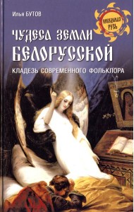 Чудеса земли белорусской.Кладезь современного фольклора
