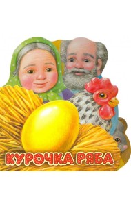 Первая сказка. Слушай и играй. Курочка Ряба
