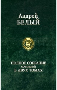 Полное собрание поэзии и прозы в 2-х томах  т.2
