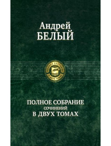 Полное собрание поэзии и прозы в 2-х томах  т.2