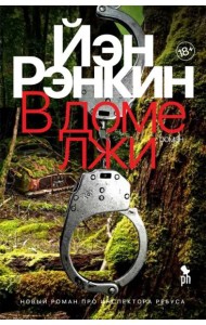 В доме лжи