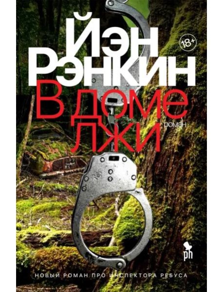 В доме лжи