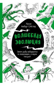 Волшебная эволюция. Зачем рыбы взбираются по водопадам, а пауки танцуют