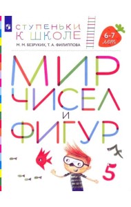Мир чисел и фигур. Пособие для детей 6-7 лет. ФГОС ДО