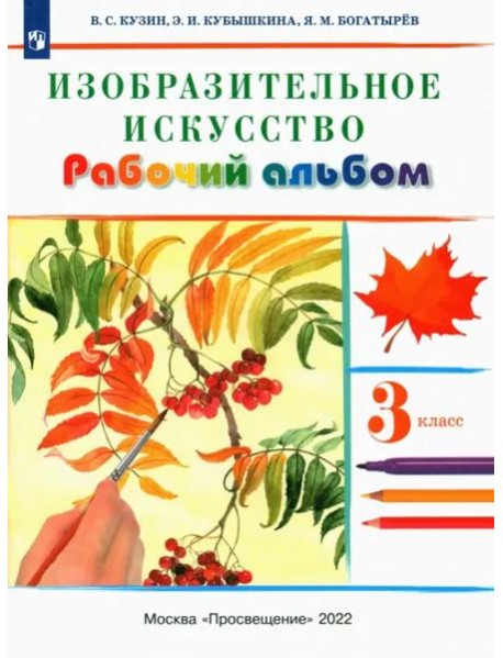 Изобразительное искусство. 3 класс. Рабочий альбом. РИТМ