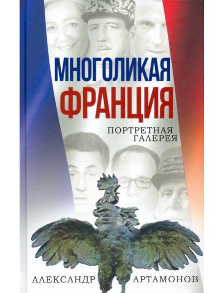 Многоликая Франция. Портретная галерея