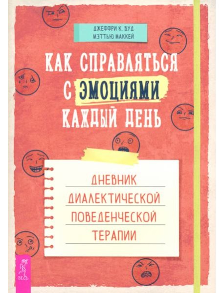 Как справляться с эмоциями каждый день: дневник диалектической поведенческой терапии (6189)