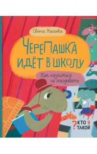 ЧереПашка идёт в школу. Как научиться не опаздывать