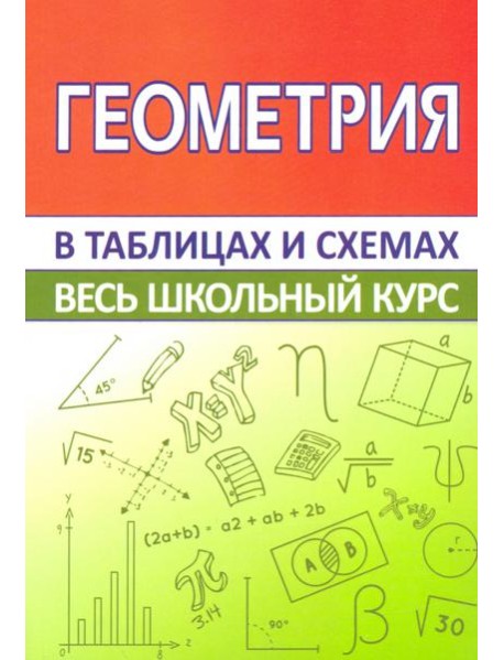 Геометрия. Весь школьный курс в таблицах