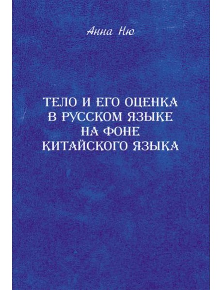 Тело и его оценка в русском языке на фоне китайского языка