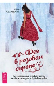 Фея в розовом сиропе. Как преодолеть тревожность, чтобы жить ярко и в удовольствие