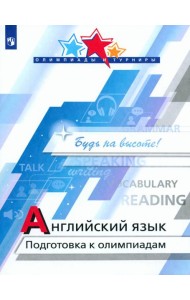 Английский язык. Подготовка к олимпиадам