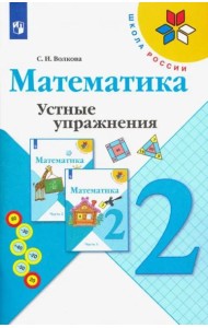 Математика. 2 класс. Устные упражнения