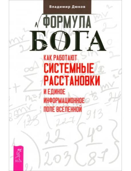 Формула Бога. Как работают системные расстановки и Единое информационное поле Вселенн (6177)