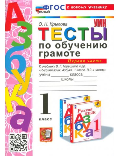 Тесты по обучению грамоте. 1 класс. К учебнику В. Г. Горецкого и др. Часть 1