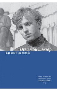 Отец мой шахтер. Избранное
