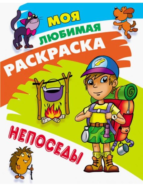 Раскраска Непоседы