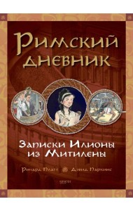 Римский дневник. Записки Илионы из Митилены