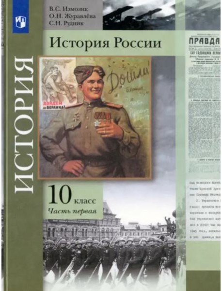 История России. 10 класс. Учебник. В 2-х частях. Базовый и углубленный уровни