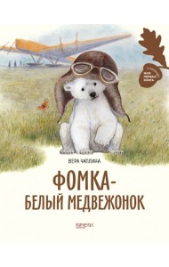 Фомка - белый медвежонок