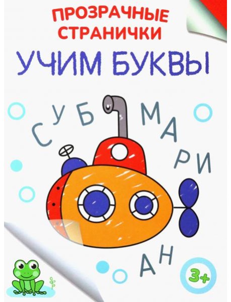 Учим буквы