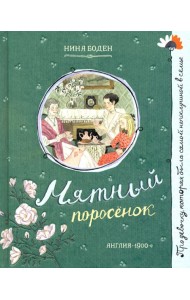 Про девочку, которая.../Мятный поросенок