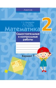Математика 2кл [Самост. и контр.работы]Вариант 1