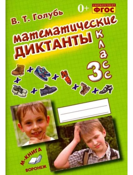 Математические диктанты. 3 класс. Практическое пособие для начальной школы. ФГОС