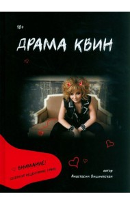 Драма Квин