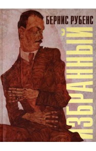 Избранный