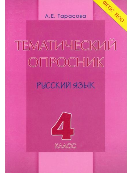 Тематический опросник по русскому языку. 4 класс. ФГОС