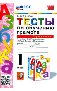 УМК Тесты по обучению грамоте 1кл ч1 Горецкий ФГОС