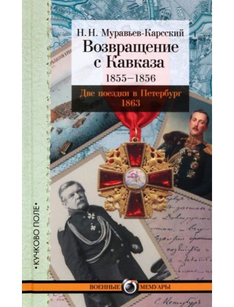 Возвращение с Кавказа. 1855-1856. Две поездки в Петербург. 1863